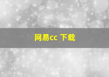 网易cc 下载